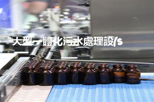 “大型一體化污水處理設(shè)備，綠色環(huán)保新標(biāo)桿，守護(hù)碧水藍(lán)天！